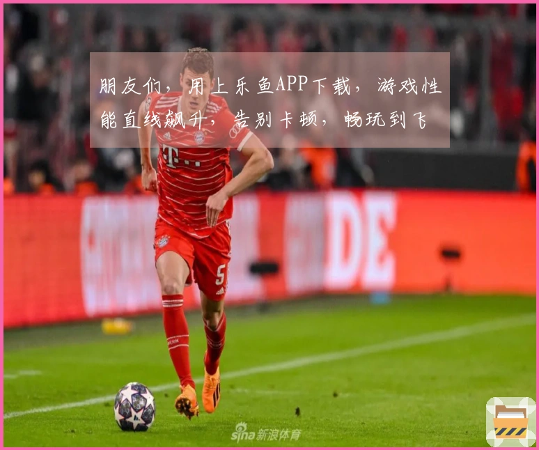 朋友们，用上乐鱼APP下载，游戏性能直线飙升，告别卡顿，畅玩到飞起！